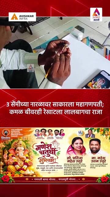 ३ सेंमीच्या नारळावर साकारला महागणपती; कमळ बीवरही रेखाटला लालबागचा राजा