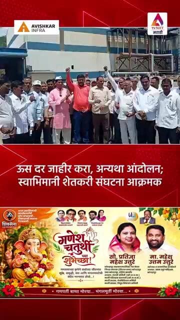 ऊस दर जाहीर करा, अन्यथा आंदोलन; स्वाभिमानी शेतकरी संघटना आक्रमक
