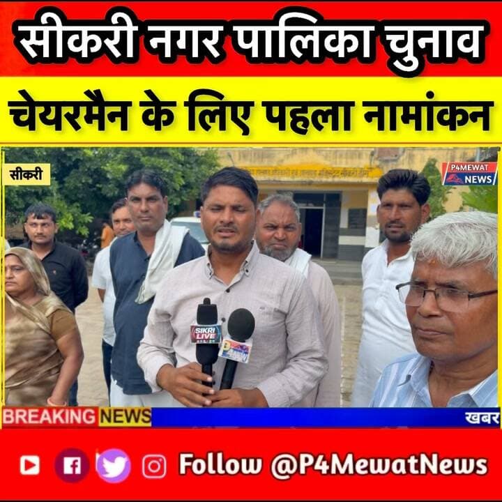 🗳️ सीकरी नगर पालिका में चेयरमैन पद के लिए पहला नामांकन!
राधा खंडेलवाल ने चेयरमैन पद के लिए अपना नामांकन दाखिल किया। आखिर क्या है उनकी तैयारी और सीकरी के विकास को लेकर उनका विजन? 🎤
देखिए P4Mewat News पर राधा खंडेलवाल का खास इंटरव्यू। 👇
#सीकरी #राधाखंडेलवाल #सीकरीनगरपालिका #ChairmanElection #NagarPalika #RajasthanPolitics #SikriNews #MewatNews #P4MewatNews Jawahar Singh Bedam Wajib Ali Wajib Ali MLA Satbir Singh Kasana @top fans
