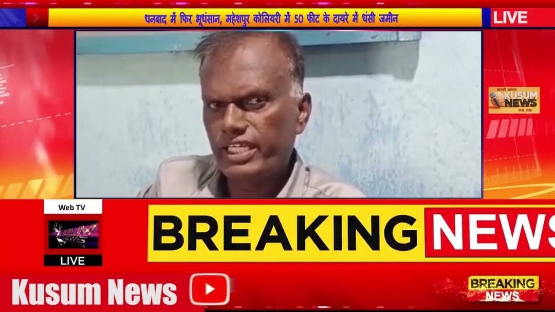 धनबाद में फिर भूधंसान, महेशपुर कोलियरी में 50 फीट के दायरे में धंसी जमीन#dc #ssp #jharkhand #news