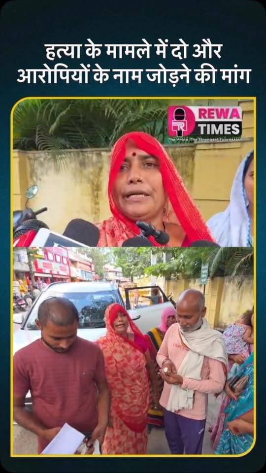 हत्या के मामले में दो और आरोपियों के नाम जोड़ने की मांग, मृतक के पिता ने लगाई न्याय की गुहार
नईगढ़ी थाना क्षेत्र के ग्राम खटखरी में 21 अगस्त 2026 को 25 वर्षीय आकाश जायसवाल की चाकुओं से गोदकर हत्या के मामले में अब दो अन्य लोगों के नाम सामने आए हैं। मृतक के पिता लालजी जायसवाल ने पुलिस महानिरीक्षक रीवा को आवेदन देकर अनिल जायसवाल उर्फ लाला और सौरव जायसवाल को भी मामले में आरोपी बनाए जाने और निष्पक्ष जांच की मांग की है।
आवेदन में मृतक के पिता ने बताया कि उनके पुत्र पर चाकुओं से हमला किया गया था और शरीर पर 25 से अधिक घाव थे। उनका आरोप है कि घटना में अनिल जायसवाल और सौरव जायसवाल की भी भूमिका रही है। उन्होंने बताया कि घटना के समय परिवार के सदस्यों ने आरोपियों को देखने की बात कही है।
लालजी जायसवाल के मुताबिक, घटना की रिपोर्ट दर्ज कराते समय सदमे और मानसिक स्थिति के कारण दोनों के नाम बयान में छूट गए थे। अब उन्होंने पुलिस से मामले की दोबारा निष्पक्ष जांच कर श�