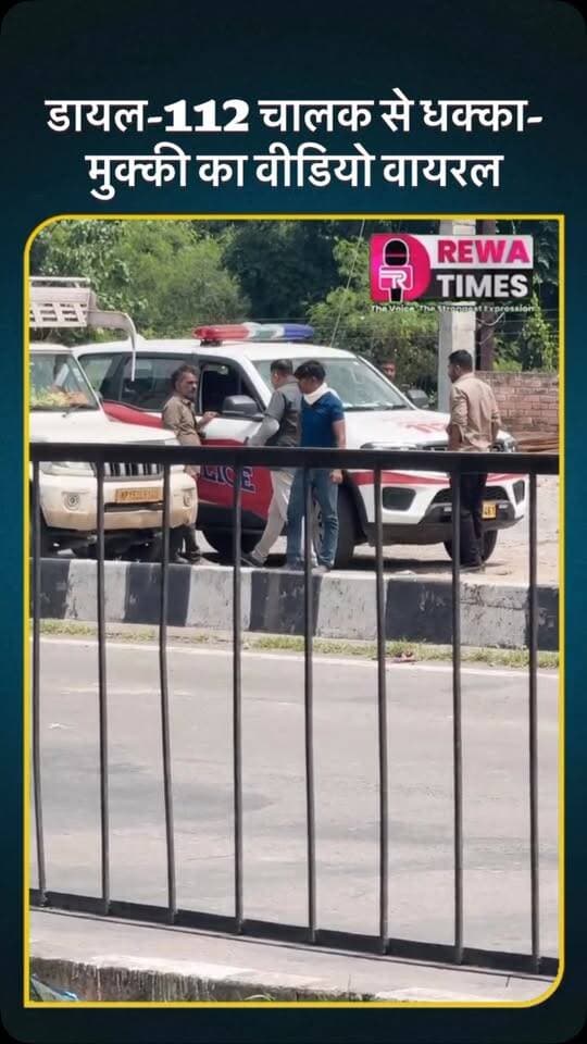 डायल-112 चालक से धक्का-मुक्की का वीडियो वायरल
खुलेआम सड़कों पर विभागीय छवि को कर रहे तार-तार
रीवा। जिले के चाकघाट नेशनल हाईवे-30 पर अवैध वसूली को लेकर डायल-112 के चालक के साथ धक्का-मुक्की का वीडियो सोशल मीडिया पर वायरल हो रहा है। मामले में पिकअप वाहन चालकों द्वारा अवैध वसूली का विरोध किए जाने की बात सामने आई है। बताया जा रहा है कि यूपी से एमपी आ रहे पिकअप वाहन क्रमांक एमपी-15-जेडएल-5140 को पीछा कर बघेड़ी के पास रोका गया था। आरोप है कि वाहन में भैंस लदी होने के कारण पैसे की मांग की गई। इसी बात को लेकर विवाद बढ़ गया और डायल-112 के चालक तथा अन्य स्टाफ से वाहन चालकों की बहस हुई। आरोप है कि विवाद के दौरान पिकअप वाहन चालकों ने सड़क पर चक्का जाम करने का प्रयास भी किया। मामला बढ़ता देख डायल-112 मौके से रवाना हो गई। सोशल मीडिया पर वायरल वीडियो सोमवार सुबह करीब 11:50 बजे का बताया जा रहा है। क्षेत्रीय लोगों ने मामले की जांच कर दोषियों के खिलाफ कार्रवाई की मांग रीवा एसपी स�
