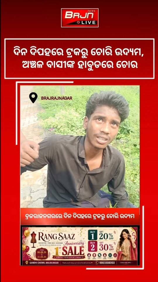 ବ୍ରଜରାଜନଗର ଅଞ୍ଚଳର ଓପିଏମ୍ କଲୋନୀରେ ଦିନ ଦିପହରେ ଟ୍ରକରୁ ଚୋରି ଉଦ୍ୟମ।
ଦିନ ଦିପହରେ ଟ୍ରକରୁ ଚୋରି କରୁଥିବା ବେଳେ ଧରାପଡିଲା ଚୋର। ବ୍ରଜରାଜନଗର ଅଞ୍ଚଳରେ ଏକ ଛିଡା ହୋଇଥିବା ଟ୍ରକରୁ ଚୋରି କରିବାକୁ ଉଦ୍ୟମ କରୁଥିବା ବେଳେ ସ୍ଥାନୀୟ ଗ୍ରାମବାସୀ ଚୋରକୁ ଧରିପକାଇଥିଲେ।
