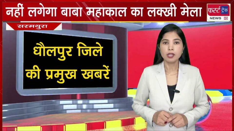 इस बार नहीं लगेगा प्रसिद्ध बाबा महाकाल का लक्खी मेला।
#BreakingNews #newsfeed #DholpurNews #mahakal #mahakalmela #babamahakal #harharmahadev
@top fans
District Collector & Magistrate - Dholpur
CMO Rajasthan