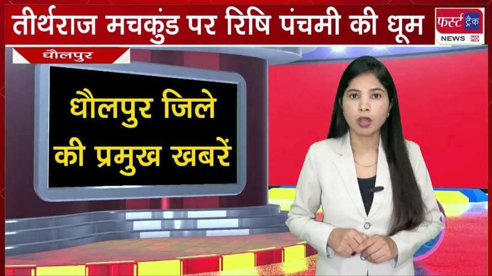 तीर्थराज मचकुंड पर ऋषि पंचमी की धूम। देव छठ पर उमड़ेगा आस्था का सैलाब।
#BreakingNews #LatestNews #machkund #MachkundDholpur #DholpurNews
@top fans
Dholpur SP
District Collector & Magistrate - Dholpur
CMO Rajasthan