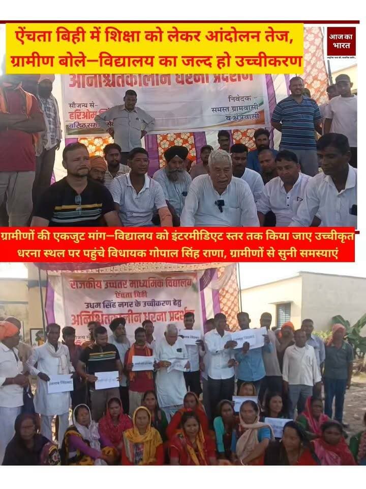 ऐंचता बिही में विद्यालय के उच्चीकरण की मांग को लेकर ग्रामीणों का अनिश्चितकालीन धरना जारी। धरना स्थल पर पहुंचे क्षेत्रीय विधायक गोपाल सिंह राणा, ग्रामीणों से की बातचीत। ग्रामीणों की मांग—विद्यालय को इंटरमीडिएट स्तर तक किया जाए उच्चीकृत।