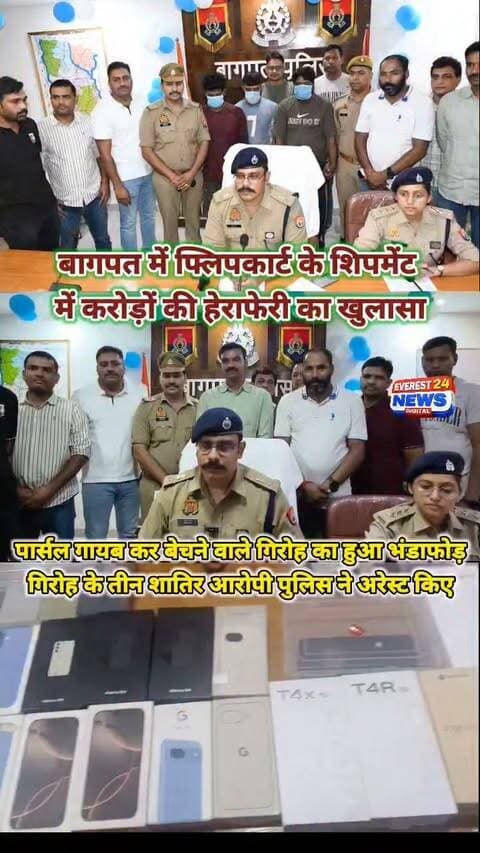बागपत में फ्लिपकार्ट के शिपमेंट में करोड़ों की हेराफेरी का खुलासा
• पार्सल गायब कर बेचने वाले गिरोह का हुआ भंडाफोड़
• गिरोह के तीन शातिर आरोपी पुलिस ने अरेस्ट किए
• पुलिस टीम ने 42 मोबाइल फोन भी बरामद किए
• कंपनी को 77.06 लाख रुपये का लगाया चूना
• साइबर पुलिस,स्वाट-सर्विलांस टीम की कार्रवाई
• आरोपी हिमांशु, अभिषेक और अनिल गिरफ्तार
• SP बागपत सूरज कुमार राय ने किया खुलासा
#Baghpat #Flipkart #CyberCrime