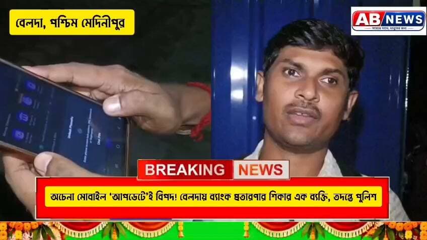 অচেনা মোবাইল ‘আপডেটে’ই বিপদ! বেলদায় ব্যাংক প্রতারণার শিকার এক ব্যক্তি, তদন্তে পুলিশ
#belda #crimenews #bankfraud
