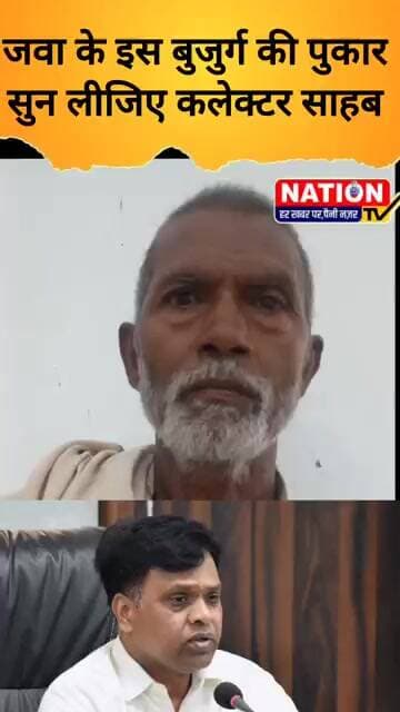 REWA के जवा के इस बुजुर्ग की पुकार सुन लीजिए कलेक्टर साहब #shorts #viral #viralshorts