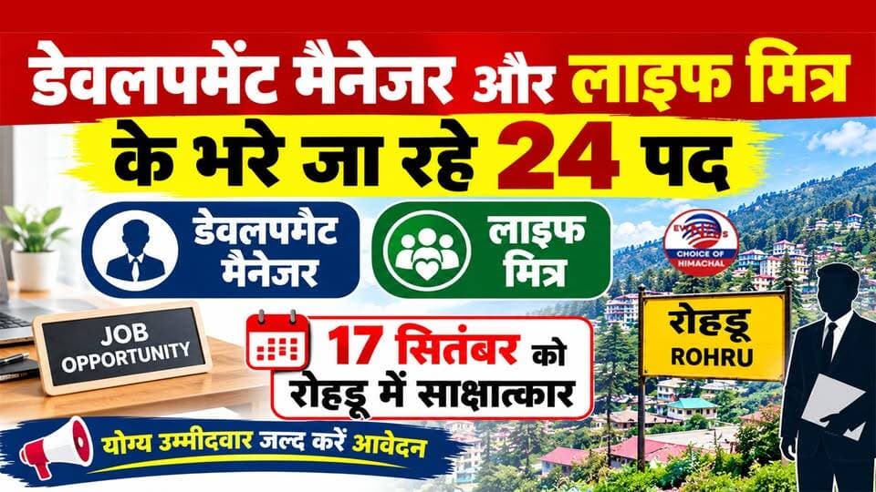 डेवलपमेंट मैनेजर और लाइफ मित्र के भरे जा रहे 24 पद : 17 सितंबर को रोहड़ू में साक्षात्कार | Himachal Jobs |
https://youtu.be/AWTK1HuAyY8
#ShimlaNews #HimachalJobs #CampusInterview #EmploymentExchange #JobOpenings2026 #CareerOpportunities #ewn24news #choiceofhimachal #HimachalPradesh #JobSeekers