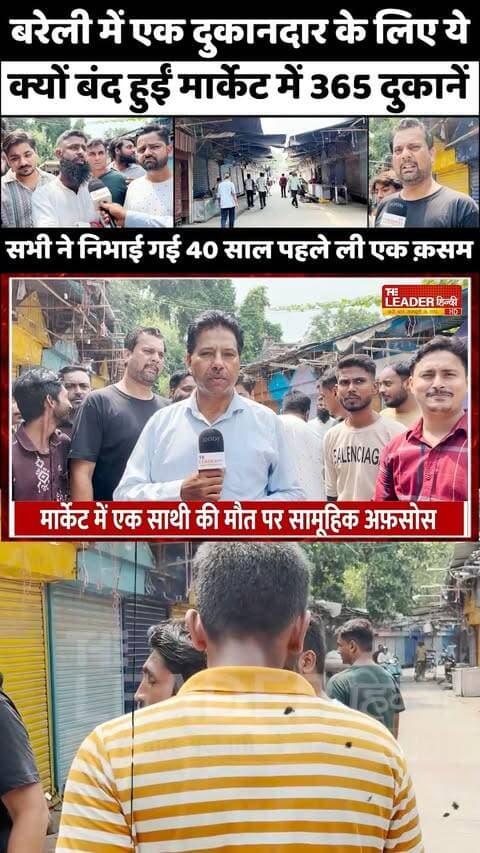 Bareilly में बरसों पुरानी पहल से लगे दुकानों पर ताले | Hindu-Muslim Unity | Indira Market | UP News #bareilly #bareillynews #hindumuslim #hindumuslimunity #indiramarket #unity #upnews #theleaderhindi
Full News Link: https://youtu.be/N-Q7PIhmrNw