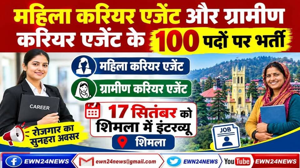 महिला करियर एजेंट और ग्रामीण करियर एजेंट के 100 पदों पर भर्ती : 17 सितंबर को शिमला में इंटरव्यू | Himachal Jobs |
https://youtu.be/WPgVp59GtX0
#ShimlaNews #HimachalJobs #CampusInterview #EmploymentExchange #JobOpenings2026 #CareerOpportunities #ewn24news #choiceofhimachal #HimachalPradesh #JobSeekers #LICRecruitment2026 #ShimlaJobs #EmploymentExchangeShimla #SarkariNaukri #HimachalJobs #CareerAgent #JobInterview #EEMIS