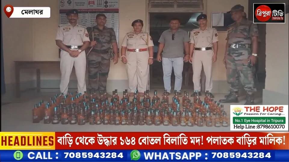 মেলাঘরের ঠাকুরপাড়ায় পুলিশের অভিযান, বাড়ি থেকে উদ্ধার ১৬৪ বো*তল বি*লাতি ম*দ! পলাতক বাড়ির মালিক!