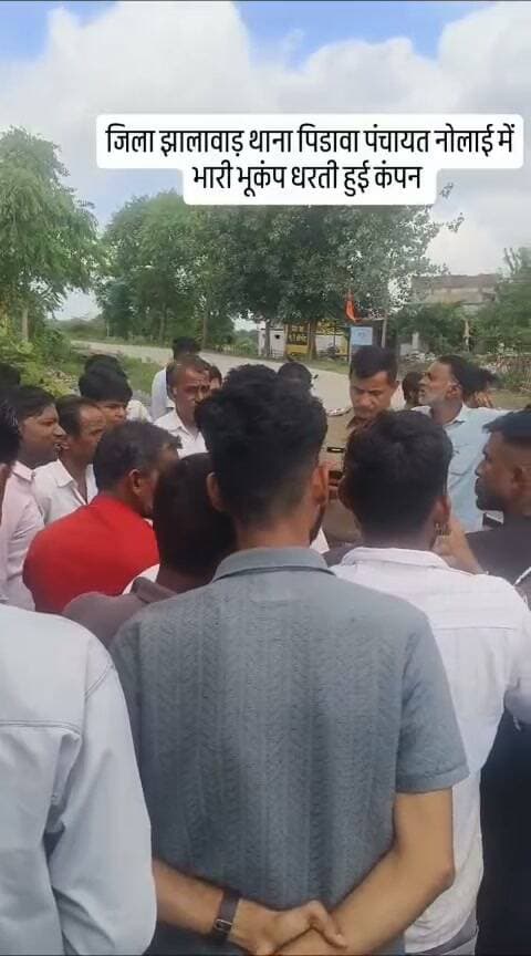 झालावाड़ जिले के पिडावा थाने के अंतर्गत ग्राम पंचायत नोलाई और रामाय दलपत में भारी भूकंप के झटके महसूस हुए ग्रामीणों में डर का माहौल