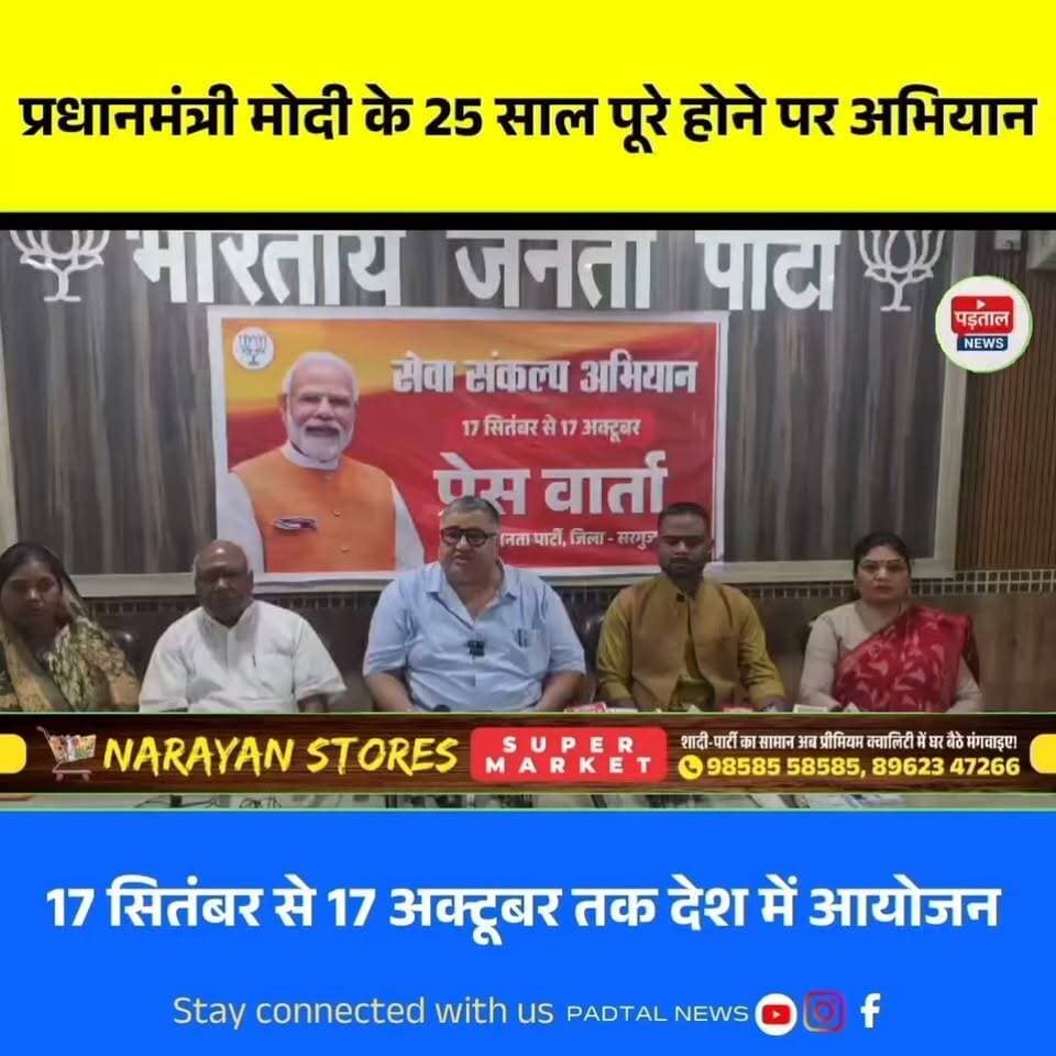 PM मोदी के 25 साल पूरे होने पर BJP का सेवा संकल्प अभियान, 17 सितंबर से 17 अक्टूबर तक होंगे कार्यक्रम
#chhattisgarh