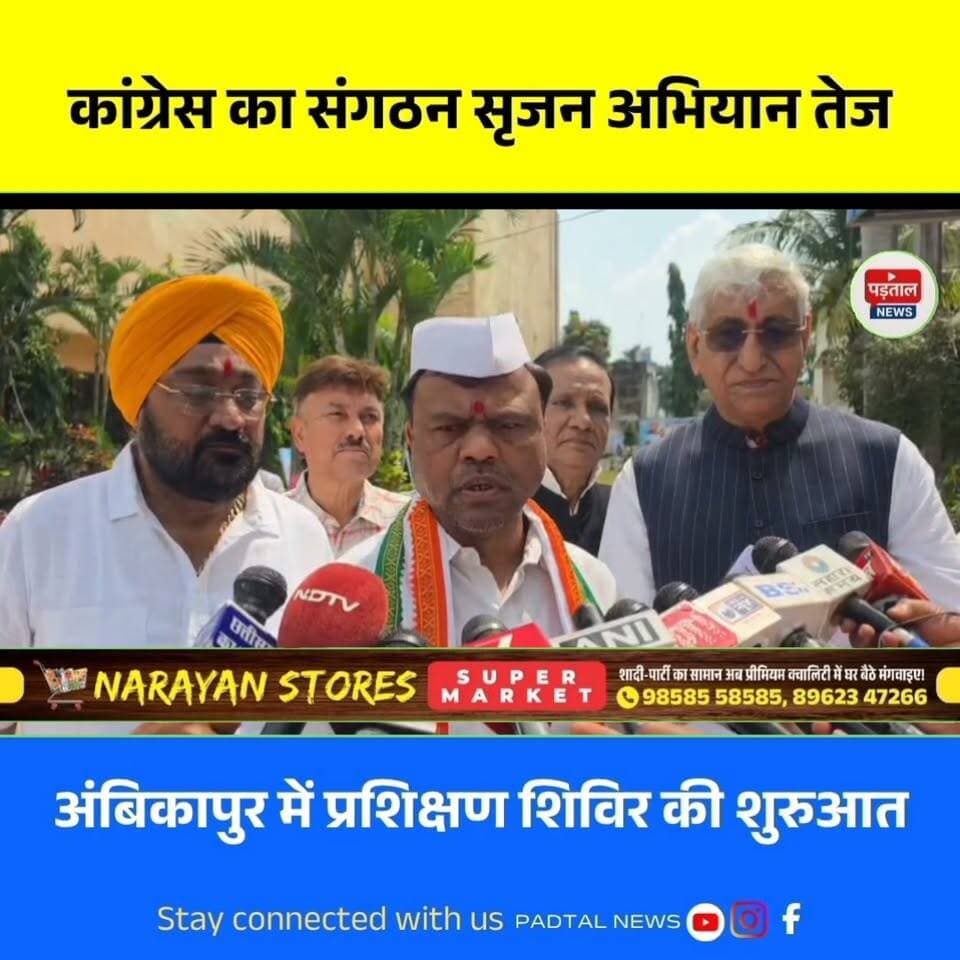 कांग्रेस का संगठन सृजन अभियान तेज, अंबिकापुर में ब्लॉक अध्यक्षों का प्रशिक्षण शिविर शुरू, चुनावी तैयारियों पर मंथन
#chhattisgarh