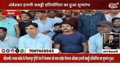 अंबेडकर इनामी कबड्डी प्रतियोगिता का हुआ शुभारंभ
कौशाम्बी। चायल ब्लॉक के निजामपुर पुरैनी गांव में मंगलवार को बाबा साहेब भीमराव अंबेडकर इनामी कबड्डी प्रतियोगिता का शुभारंभ हुआ।
आजाद समाजवादी पार्टी के चायल विधानसभा के भावी विधायक प्रत्याशी डॉ. निसार अहमद सिद्दीकी मुख्य अतिथि के रूप में पहुंचे।
आयोजकों ने मुख्य अतिथि का जोरदार स्वागत किया।
डॉ. निसार ने खिलाड़ियों से परिचय प्राप्त कर उनका उत्साह बढ़ाया।
उन्होंने खिलाड़ियों से खेल भावना के साथ बेहतर प्रदर्शन करने का आह्वान किया।
प्रधान पति प्रतिनिधि राकेश कुमार ने फीता काटकर प्रतियोगिता का शुभारंभ किया।
प्रतियोगिता देखने के लिए आसपास के गांवों से बड़ी संख्या में ग्रामीण और खेल प्रेमी पहुंचे।
इस दौरान रामचंद्र, शिव पासी, विनोद कुमार, अजय कुमार, राहुल कुमार समेत आयोजक और ग्रामीण मौजूद रहे।
#कौशाम्बी #चायल #कबड्डी #अंबेडकरकबड्डी #निजामपुरपुरैनी खेलसमाचार