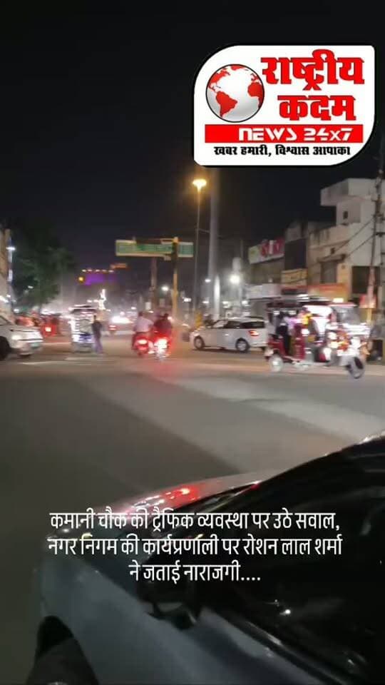 यमुनानगर में पिछले काफी समय से से खराब ट्रैफिक लाइट, शाम होते ही लगता है भयंकर जाम! कमानी चौक की ट्रैफिक व्यवस्था पर उठे सवाल, नगर निगम की कार्यप्रणाली पर रोशन लाल शर्मा ने जताई नाराजगी
यमुनानगर (राष्ट्रीय कदम) ब्यूरो: यमुनानगर के कमानी चौक पर पिछले करीब चार महीने से ट्रैफिक लाइट खराब पड़ी है। शाम के समय ट्रैफिक का दबाव बढ़ते ही यहां जाम की स्थिति गंभीर हो जाती है। आरोप है कि शाम 7 बजे के बाद ट्रैफिक पुलिस की मौजूदगी नहीं होने से व्यवस्था और बिगड़ जाती है।
भाजपा कर्मचारी प्रकोष्ठ के जिला संयोजक एवं कष्ट निवारण समिति यमुनानगर के सदस्य रोशन लाल शर्मा ने बताया कि उन्होंने नगर निगम के SDO राजेश शर्मा से इस संबंध में बातचीत की। SDO की ओर से बताया गया कि ट्रैफिक लाइट ठीक करवाने के लिए टेंडर प्रक्रिया होगी और इसमें करीब एक महीना या उससे अधिक समय लग सकता है।
रोशन लाल शर्मा ने कहा कि इतने लंबे समय तक ट्रैफिक लाइट खराब रहना जनता के लिए परेशानी का कारण �