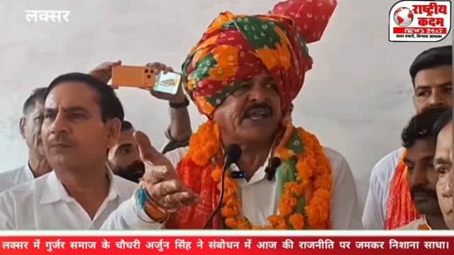 आज की राजनीति पर गुर्जर समाज के चौधरी अर्जुन सिंह गुर्जर ने जमकर निशाना साधा। 🎤 गुर्जर समाज के चौधरी अर्जुन सिंह का लक्सर में दमदार भाषण!
🗣️ अर्जुन सिंह बोले— “आज तो लूट और झूठ की राजनीति हो रही है… हमारी राजनीतिक सोच नहीं, हमने तो पहले ही राजनीति छोड़ दी है।” अर्जुन सिंह के इस बयान के बाद इलाके की सियासत में चर्चाएं तेज हो गई हैं। आखिर उनके बयान के पीछे क्या संदेश है? 🤔
🎥 देखिए अर्जुन सिंह का पूरा दमदार भाषण और जानिए उन्होंने राजनीति को लेकर क्या कहा।
#ArjunSinghGurjar #GurjarSamaj #Laksar #UttarPradesh #GurjarPolitics PoliticalNews Politics UPPolitics HaryanaPolitics ViralSpeech राष्ट्रीयकदम
