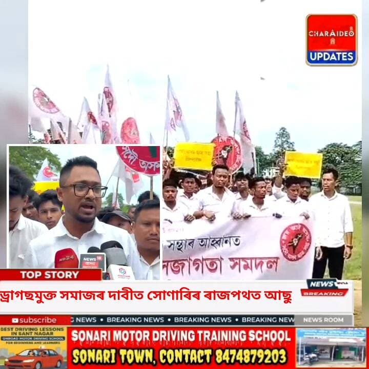 ♦️ড্ৰা/গ/ছ/মুক্ত সমাজৰ দাবীত সোণাৰিৰ ৰাজপথত আছু
