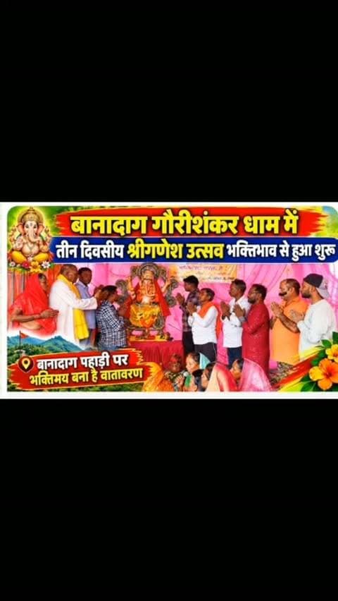 हजारीबाग: बानादाग गौरीशंकर धाम में तीन दिवसीय गणेश उत्सव भक्ति भाव से शुरू हुआ। यह आयोजन धार्मिक आस्था और श्रद्धालुओं की भागीदारी के साथ संपन्न हो रहा है।
16 तारीख को भंडारा का आयोजन होगा और उसके बाद भगवान गणेश की प्रतिमा का विसर्जन किया जाएगा। इस उत्सव में स्थानीय श्रद्धालुओं ने बढ़-चढ़कर हिस्सा लिया है और धार्मिक कार्यक्रमों का आयोजन किया जा रहा है।