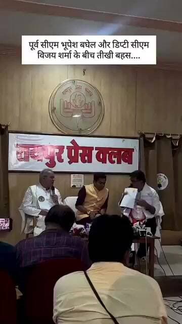 RAIPUR:पूर्व CM भूपेश बघेल और डिप्टी सीएम विजय शर्मा के बीच तीखी बहस.#viral #viralvideo #viralshorts