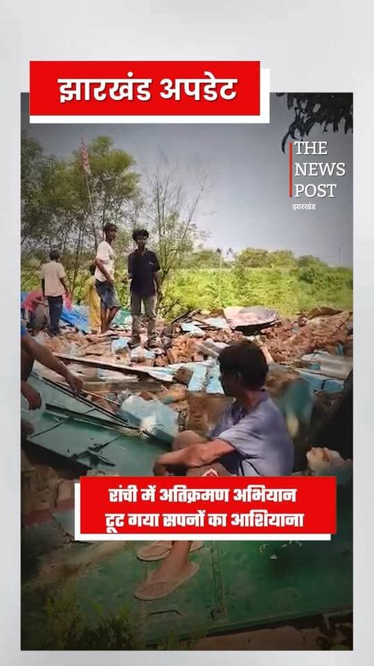 रांची में अतिक्रमण अभियान
टूट गया सपनों का आशियाना #RanchiAtikraman #RanchiNews #ranchiupdates