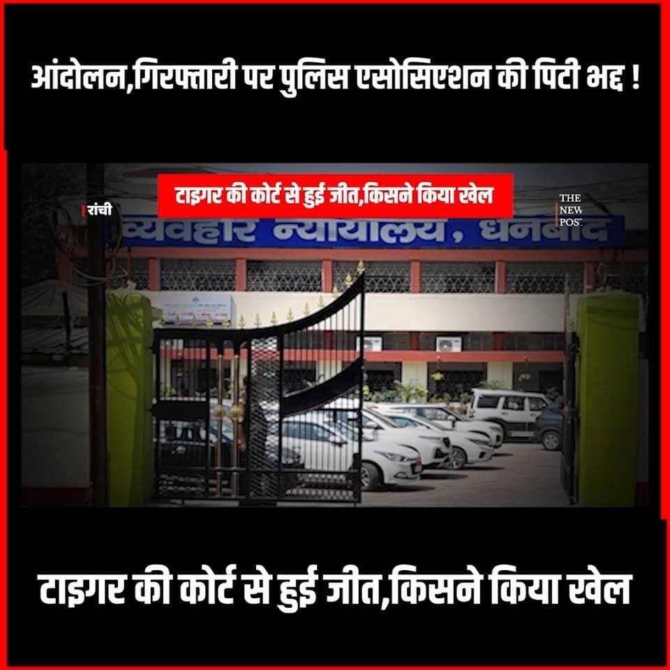 Daroga vs Jairam:आंदोलन,गिरफ़्तारी पर पुलिस एसोसिएशन की पिटी भद्द!टाइगर की कोर्ट से हुई जीत
#jairammahto #tigerjairammahto #dhanbad #barwada #Jharkhadn #jharkhandnews #jairammahtojharkhand #jairammahtobhasan