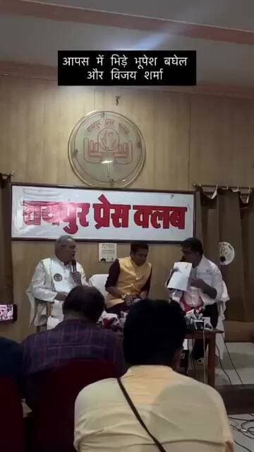 आपस में भिड़े भूपेश बघेल और विजय शर्मा।#viral #viralvideo #viralshorts #shorts