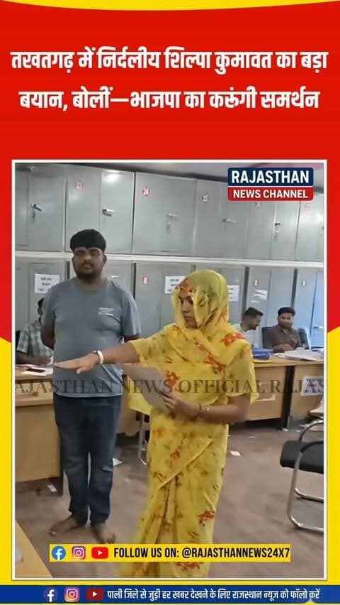 तखतगढ़ में निर्विरोध निर्दलीय पार्षद शिल्पा कुमावत ने ली शपथ, पति के निष्कासन पर बोलीं—“मेरा परिवार भाजपा का है, मैं भाजपा की रहूंगी”