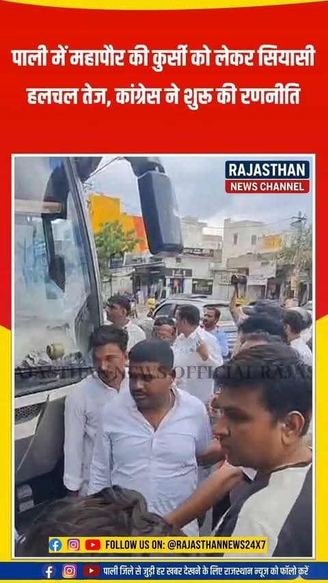 पाली में महापौर की कुर्सी को लेकर सियासी हलचल तेज, कांग्रेस ने शुरू की रणनीति,29 पार्षदों की जीत के बाद कांग्रेस की नजर महापौर की कुर्सी पर