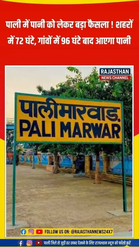 सुमेरपुर समेत पाली में पानी को लेकर बड़ा फैसला, अब 3 और 4 दिन के अंतराल पर होगी सप्लाई