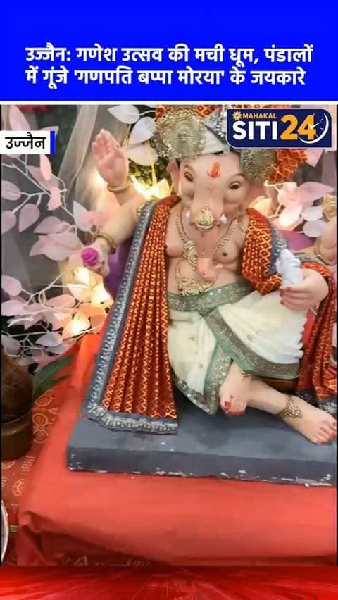 उज्जैन: गणेश उत्सव की मची धूम, पंडालों में गूंजे 'गणपति बप्पा मोरया' के जयकारे 🐘✨
उज्जैन शहर में गणेश उत्सव बड़े ही उल्लास और भक्तिभाव के साथ मनाया जा रहा है। शहर के विभिन्न सामाजिक संस्थानों, कॉलोनियों और सार्वजनिक स्थानों पर भगवान गणेश की आकर्षक प्रतिमाएं विधि-विधान के साथ स्थापित की गई हैं। पंडालों को बेहद खूबसूरती से सजाया गया है, जहां प्रतिदिन भगवान गणेश की आरती, भजन-कीर्तन और सांस्कृतिक कार्यक्रम आयोजित किए जा रहे हैं। इन आयोजनों में महिलाओं, युवाओं और बच्चों की भारी भीड़ उमड़ रही है। सुख-समृद्धि की मंगलकामना लिए श्रद्धालु बप्पा का आशीर्वाद ले रहे हैं और पूरा शहर भक्तिमय माहौल में डूबा हुआ है।
#GaneshChaturthi #UjjainNews #GanpatiBappaMorya #UjjainFestivals #siti24ujjain