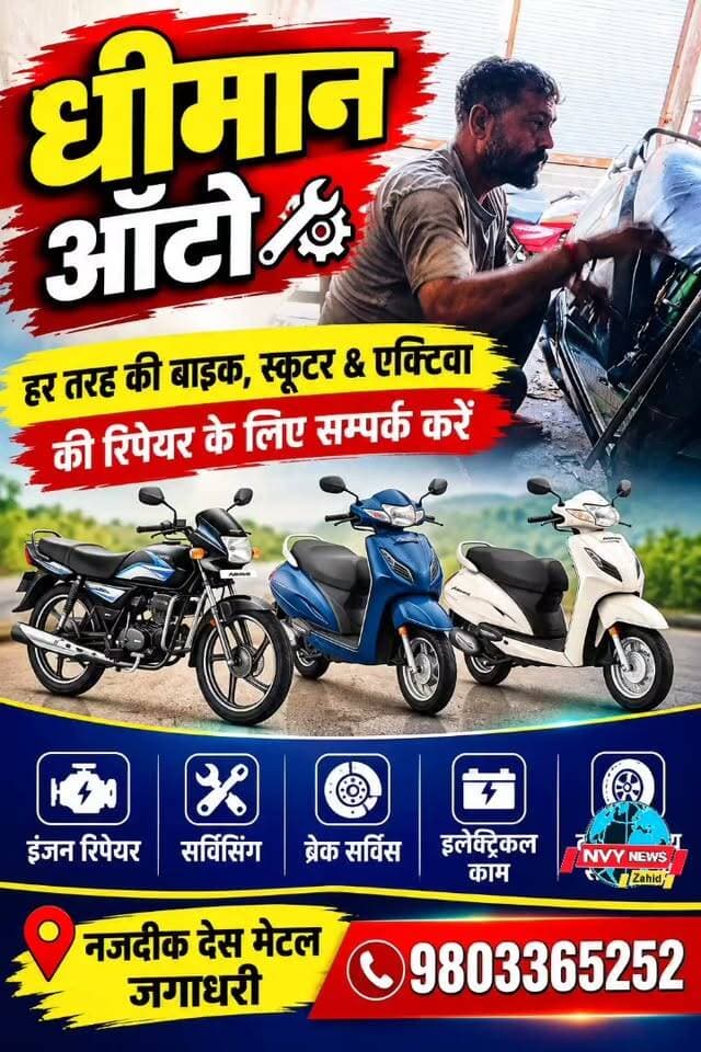 #धीमान #ऑटोरिपेयर
#जगाधरी