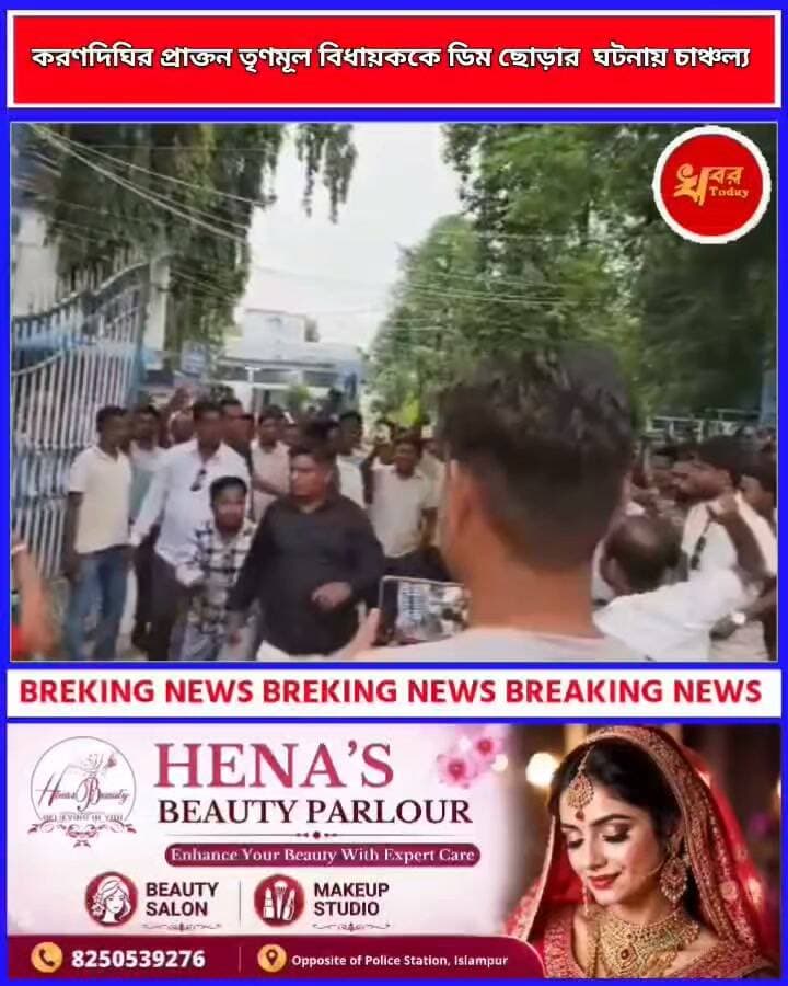 করণদিঘির প্রাক্তন তৃণমূল বিধায়ককে ডিম ছোড়ার ঘটনায় চাঞ্চল্য Khabar Today #IslampurPoliceDistrict