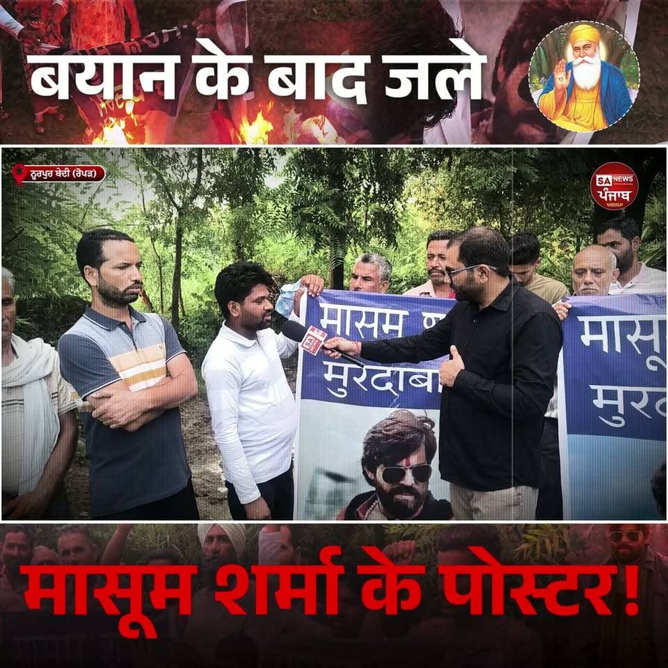 ਪੰਜਾਬ ਵਿੱਚ ਮਾਸੂਮ ਸ਼ਰਮਾ ਦਾ ਵਿਰੋਧ! ਲੋਕਾਂ ਨੇ ਲਗਾਏ ਆਰੋਪ - ਪੋਸਟਰ ਜਲਾ ਕੇ ਕੀਤਾ ਰੋਸ ਪ੍ਰਦਰਸ਼ਨ! SA News Punjab