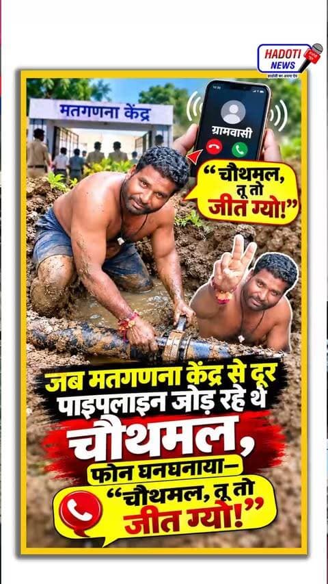 सांगोद में अनोखी जीत! पाइपलाइन जोड़ रहे थे चौथमल, फोन आया—“चौथमल, तू तो जीत ग्यो!”