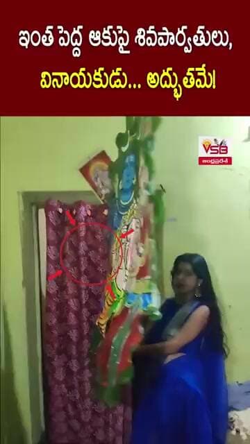 ఇంత పెద్ద ఆకుపై శివపార్వతులు, వినాయకుడు… అద్భుతమే!