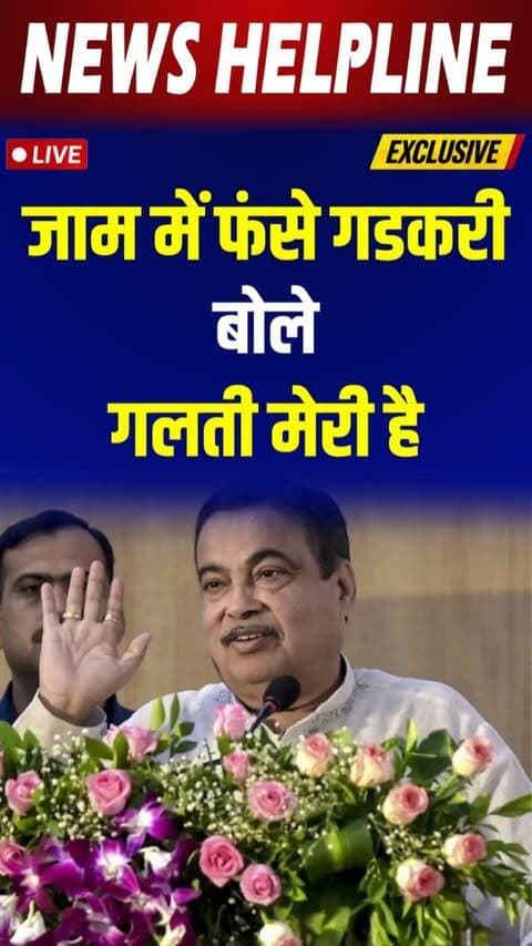 Gadkari भी mumbai के जाम से परेशान, एक घंटे की देरी से पहुंचे कार्यक्रम-
#nitingadkari #mumbaitraffic #mumbainews #MaharashtraNews #trafficjam