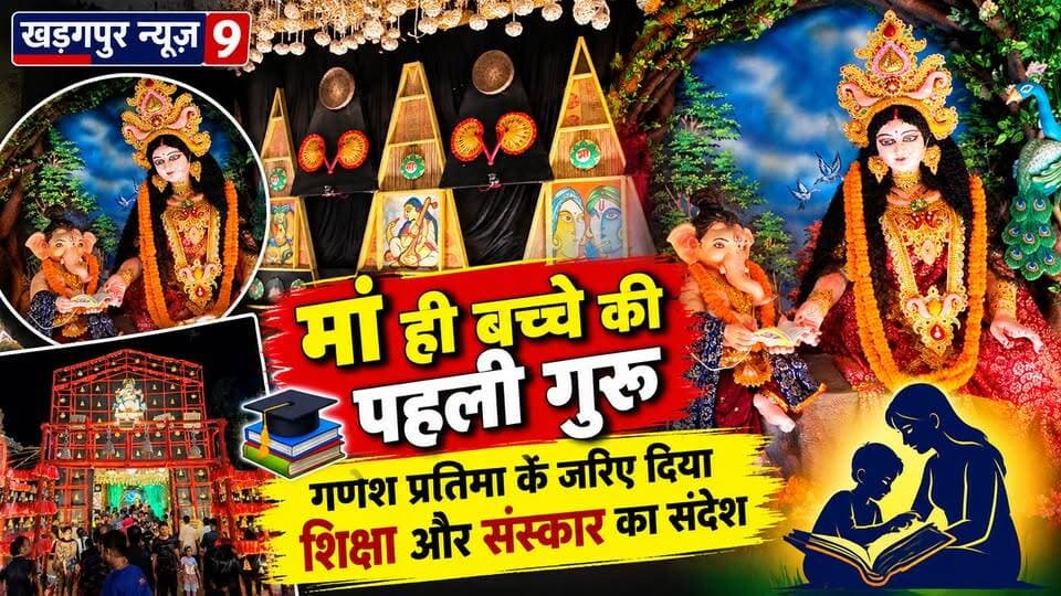 #ganeshpuja2026 : ‘मां ही बच्चे की पहली गुरु’, गणेश प्रतिमा के जरिए दिया शिक्षा और संस्कार का संदेश। #motheristhefirstteacherofchild #theam #kharagpurnewsattlement #kharagpurnews9