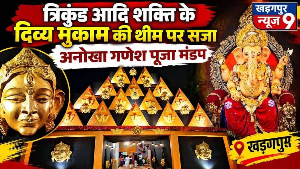 #ganeshpuja2026 : त्रिकुंड आदि शक्ति के दिव्य मुकाम की थीम पर सजा अनोखा गणेश पूजा मंडप। #kharagpurnewsattlement #ganeshpujatheam #trikundaadishakti #everyone