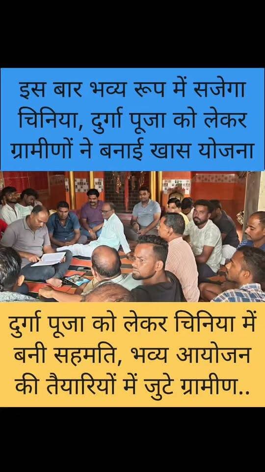 चिनियां में इस बार दिखेगा दुर्गा पूजा का भव्य रूप, नौ दिनों तक होंगे भक्ति व सांस्कृतिक कार्यक्रम