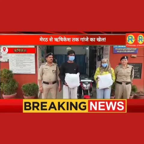 मेरठ से ऋषिकेश तक गांजे का खेल! डांस टीचर का नशा नेटवर्क ध्वस्त। तस्करी में जेल जा चुके सप्लायर की पत्नी भी शामिल।
#पुलिस #police #ऋषिकेश #rishikesh #NewsUpdate #raiwala