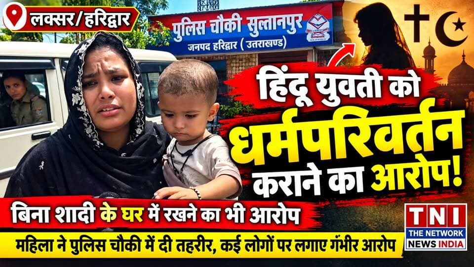 लक्सर क्षेत्र के नेहन्दपुर में धर्म परिवर्तन से जुड़ा एक गंभीर मामला सामने आया है। एक महिला ने पुलिस चौकी सुल्तानपुर में तहरीर देकर अपने पति समेत कई लोगों पर एक हिंदू युवती को कथित तौर पर बिना शादी के घर में रखने और उसका धर्म परिवर्तन कराने का आरोप लगाया है।
शिकायतकर्ता ने पुलिस से युवती को कथित रूप से आरोपियों के चंगुल से छुड़ाने, धर्म परिवर्तन से बचाने और मुकदमा दर्ज कर कानूनी कार्रवाई की मांग की है।
हालांकि, शिकायत में लगाए गए आरोपों की स्वतंत्र पुष्टि अभी नहीं हुई है। पुलिस जांच के बाद ही पूरे मामले की वास्तविक स्थिति स्पष्ट हो सकेगी।
आपकी राय क्या है? कमेंट में बताएं।
#Laksar #Haridwar #UttarakhandNews #BreakingNews #LocalNews #dharmparivarta
#BreakingNews
#haridwar