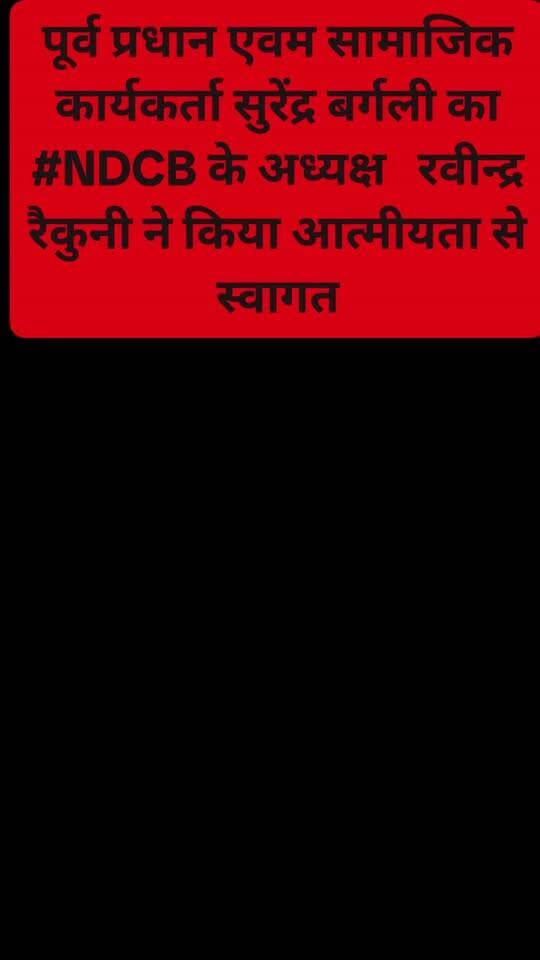 निर्विरोध अध्यक्ष बनने के बाद रवीन्द्र रैकुनी को बधाई देने वालों का तांता। रैकुनी ने सभी का किया आदर सम्मान #ndcb #Chairman #raviendraraikuni
