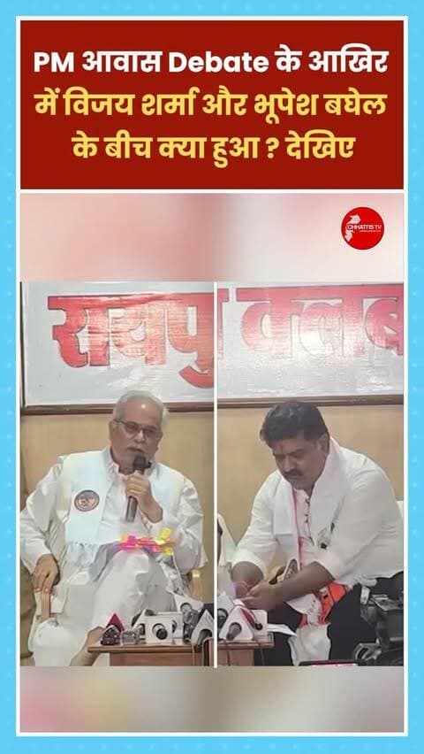 PM आवास Debate के आखिर में विजय शर्मा और भूपेश बघेल के बीच क्या हुआ? देखिए