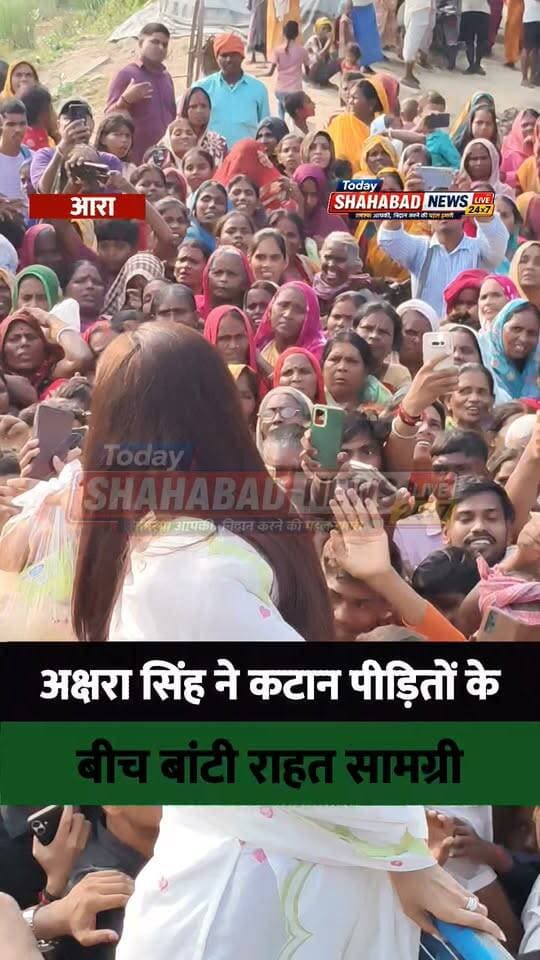 भोजपुरी फिल्म जगत की स्टार अभिनेत्री अक्षरा सिंह मंगलवार को भोजपुर जिले के शाहपुर प्रखंड के दामोदरपुर गांव पहुंचीं। यहां उन्होंने जवईनियां गंगा कटान से प्रभावित परिवारों के बीच राहत सामग्री का वितरण किया। अक्षरा सिंह के गांव पहुंचने की जानकारी मिलते ही बड़ी संख्या में ग्रामीण मौके पर जुट गए। देखते ही देखते वहां लोगों की भीड़ लग गई।
इस दौरान राहत सामग्री लेने के लिए महिलाओं और पुरुषों के बीच आपाधापी की स्थिति बन गई। भीड़ अधिक होने के कारण अक्षरा सिंह ने अपनी गाड़ी से ही लोगों के बीच राहत सामग्री का वितरण किया। लोग राहत सामग्री लेने के लिए गाड़ी के पास पहुंचते रहे। इस दौरान मौके पर काफी देर तक भीड़ लगी रही।
जवईनियां गंगा कटान के कारण दामोदरपुर समेत आसपास के इलाके के कई परिवार प्रभावित हुए हैं।
