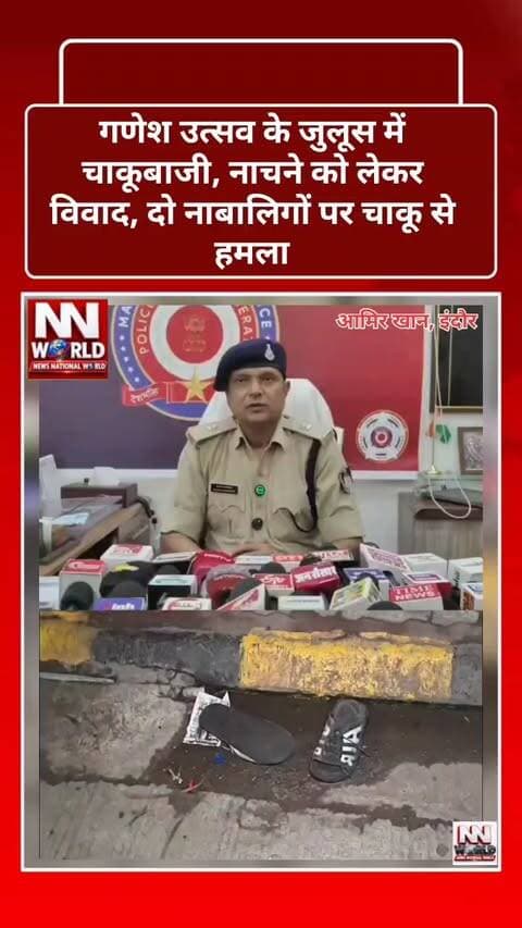 NEWS National World
गणेश उत्सव के जुलूस में चाकूबाजी, नाचने को लेकर विवाद, दो नाबालिगों पर चाकू से हमला
इंदौर के आजाद नगर थाना क्षेत्र में गणेश उत्सव के जुलूस के दौरान नाचने को लेकर विवाद हो गया। चाकूबाजी में एक नाबालिग की मौत हो गई, जबकि दूसरा घायल नाबालिग ICU में भर्ती है।
दोनों नाबालिग तेजाजी नगर से गणेश उत्सव के जुलूस में शामिल होने पहुंचे थे। अलकापुरी कॉलोनी में नाचने को लेकर विवाद हुआ, जिसके बाद आरोपी नाबालिग ने दोनों पर चाकू से हमला कर दिया। गंभीर घायल कृष्णा की अस्पताल में मौत हो गई, जबकि साहिल का ICU में उपचार जारी है। पुलिस ने मामला दर्ज कर नामजद आरोपी की तलाश शुरू कर दी है।
इंदौर, आजाद नगर, गणेश उत्सव, जुलूस, चाकूबाजी, नाबालिग, कृष्णा, साहिल, तेजाजी नगर, पुलिस कार्रवाईEnglish Hashtags:
#IndoreNews #IndoreCrime #GaneshUtsav #AzadNagar #CrimeNews
#इंदौरन्यूज #इंदौरक्राइम #गणेशउत्सव #आजादनगर #चाकूबाजी