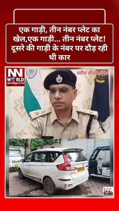 NEWS National World
एक गाड़ी, तीन नंबर प्लेट का खेल
एक गाड़ी... तीन नंबर प्लेट!
दूसरे की गाड़ी के नंबर पर दौड़ रही थी कार
इंदौर में ITMS ने फर्जी नंबर प्लेट के खेल का खुलासा किया है। एक व्यक्ति की गाड़ी के नंबर पर लगातार चालान पहुंच रहे थे। जांच में दूसरी गाड़ी पर वही नंबर लगा मिला।
पुलिस ने देवगुराड़िया से तीन इमली के बीच चेकिंग में फर्जी नंबर प्लेट वाली गाड़ी पकड़ी। ड्राइवर दिनेश कुशवाह के पास तीन अलग-अलग नंबर प्लेट मिलीं। पूछताछ में सामने आया कि फाइनेंस कंपनी के रिकवरी एजेंटों से गाड़ी बचाने के लिए उसने असली नंबर प्लेट छिपाकर दूसरे वाहन का नंबर इस्तेमाल किया था। पुलिस ने आरोपी के खिलाफ कार्रवाई शुरू कर दी है।
इंदौर, फर्जी नंबर प्लेट, आईटीएमएस, चालान, ट्रैफिक पुलिस, वाहन जांच, ड्राइवर, मोटर व्हीकल एक्ट
Indore, Fake Number Plate, ITMS, Traffic Challan, Traffic Police, Vehicle Check, Driver, Motor Vehicle ActEnglish Hashtags:
#IndoreNews #FakeNumberPlate #ITMS #TrafficPolice #CrimeNews
#इंदौरन्यूज #फर्जीनंबरप्लेट #आईटीएमएस #यातायातपुलिस #ट्रैफिकचालान