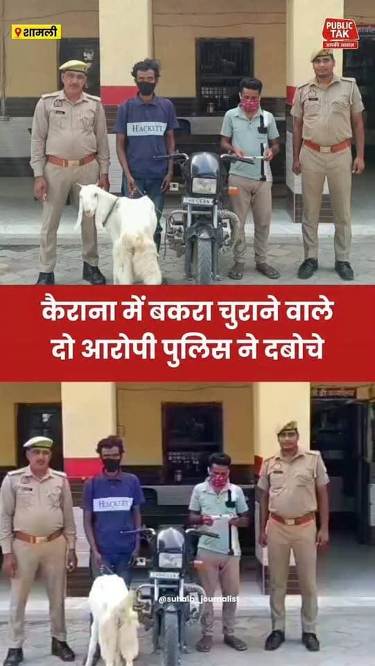 कैराना में बकरा चुराने वाले दो आरोपी गिरफ्तार
#Kairana
#Shamli
#crime
#viral